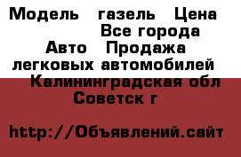  › Модель ­ газель › Цена ­ 120 000 - Все города Авто » Продажа легковых автомобилей   . Калининградская обл.,Советск г.